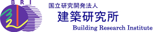 国立研究開発法人建築研究所