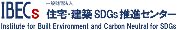一般財団法人住宅・建築SDGs推進センター