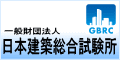 財団法人日本建築総合試験所