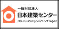 財団法人日本建築センター