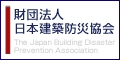 財団法人日本建築防災協会