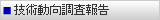 技術動向調査報告