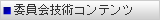 委員会技術コンテンツ