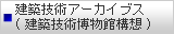 建築技術アーカイブス（建築技術博物館構想）