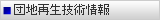 団地再生技術情報