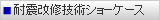 建築改修技術ショーケース