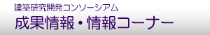 成果情報・情報コーナー